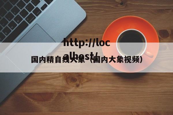 国内精自线大象(国内大象视频)