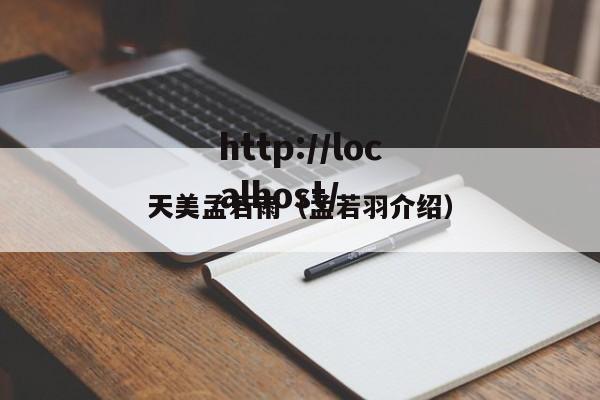 天美孟若雨(孟若羽介绍)