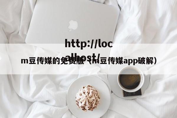 m豆传媒的免费版(m豆传媒app破解)