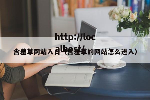 含羞草网站入口(含羞草的网站怎么进入)