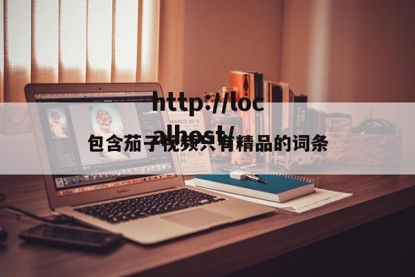 包含茄子视频只有精品的词条