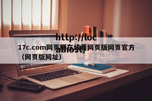 17c.com网页版在线看网页版网页官方(网页版网址)