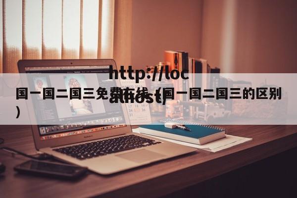 国一国二国三免费在线(国一国二国三的区别)