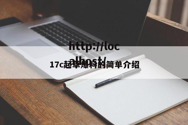 17c起草爆料的简单介绍