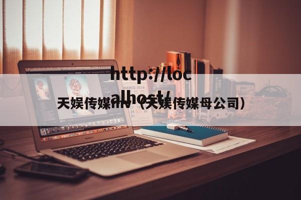 天娱传媒mv(天娱传媒母公司)