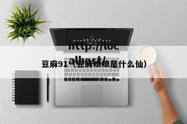 豆麻91(豆麻娘娘是什么仙)